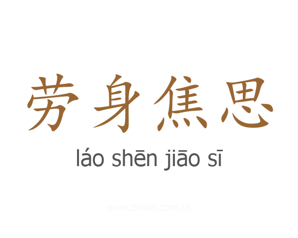 劳身焦思