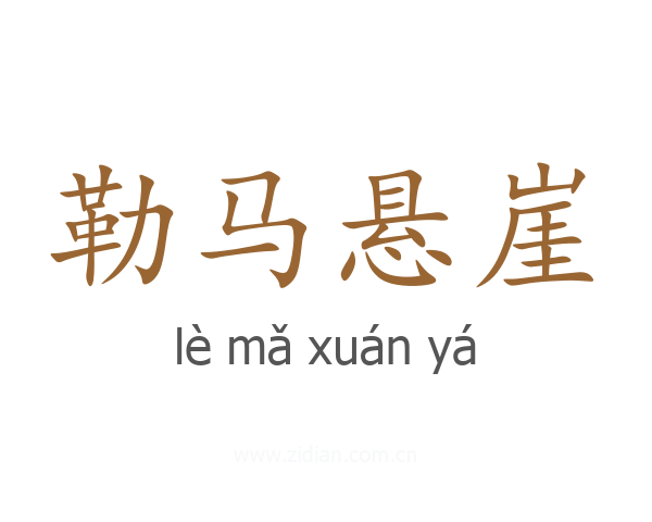 勒马悬崖