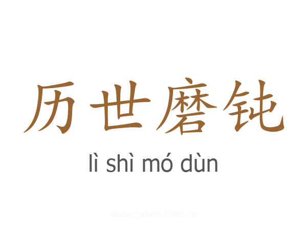 历世磨钝