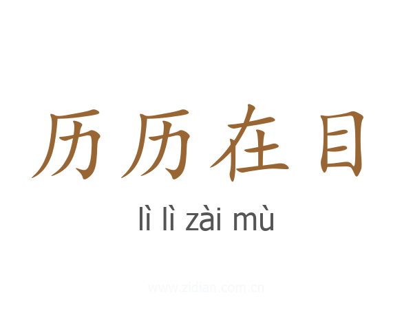 历历在目
