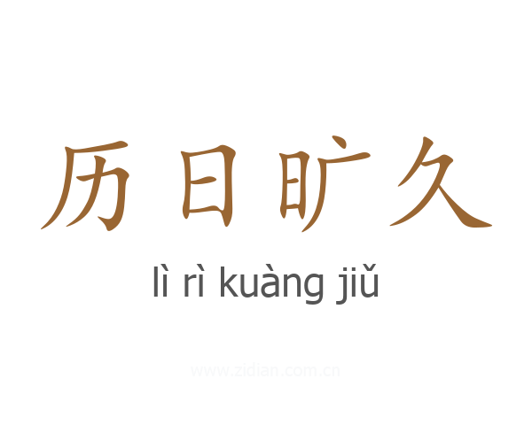 历日旷久