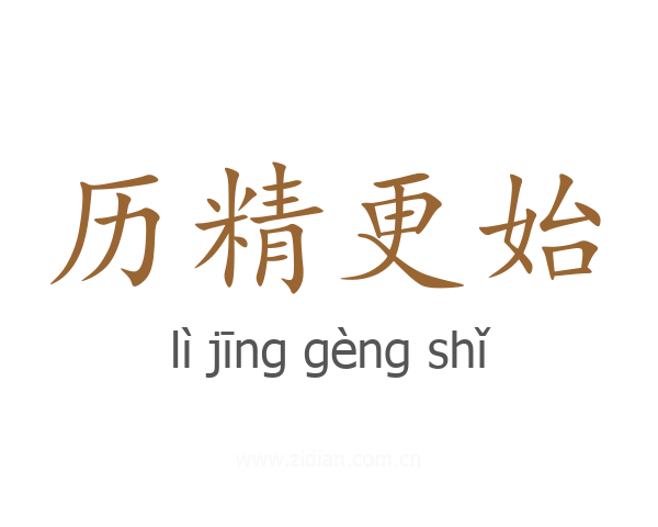历精更始