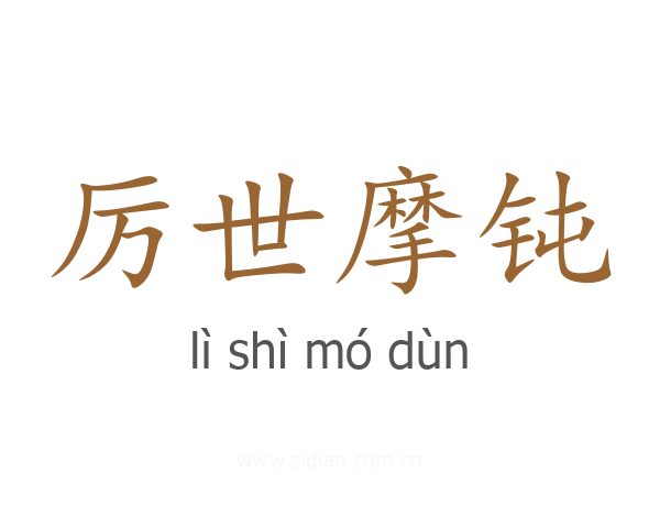 厉世摩钝