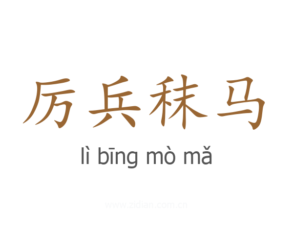 厉兵秣马