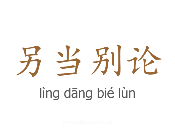 另当别论