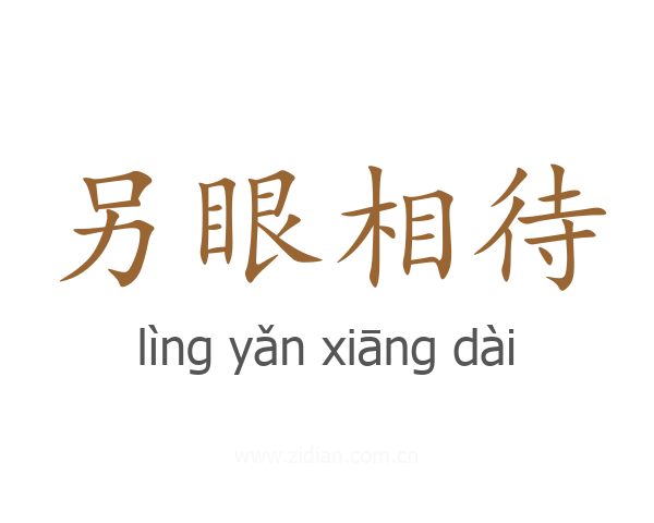 另眼相待