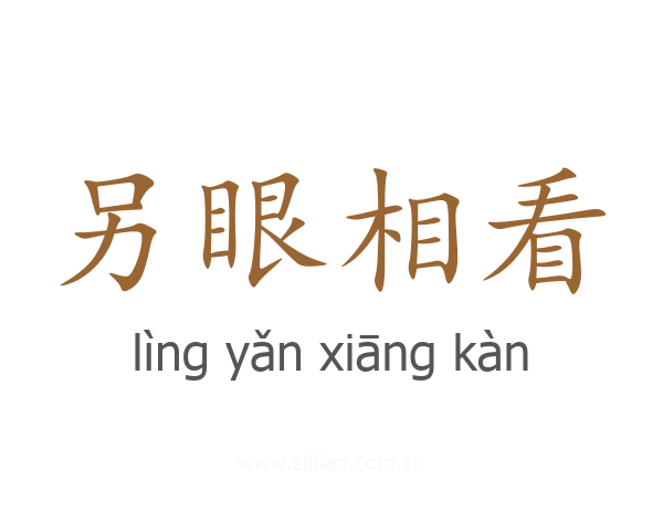 另眼相看