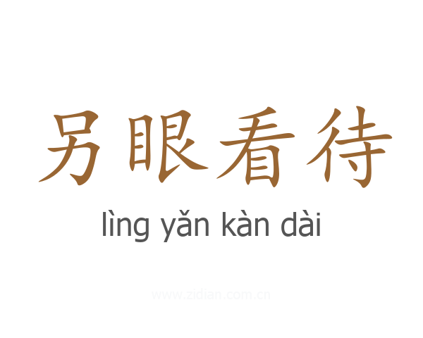 另眼看待