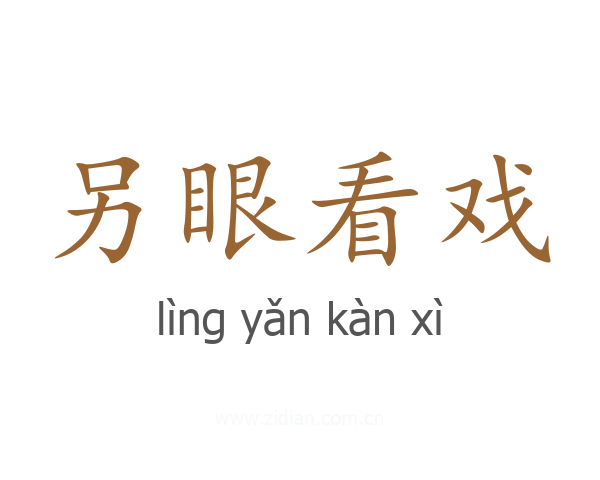 另眼看戏