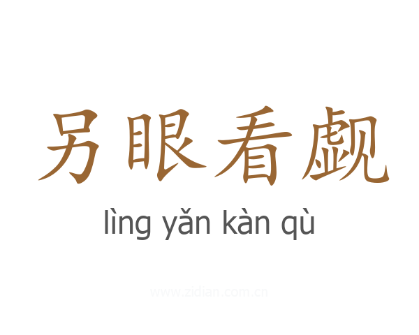 另眼看觑