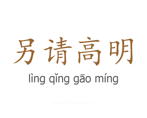 另请高明