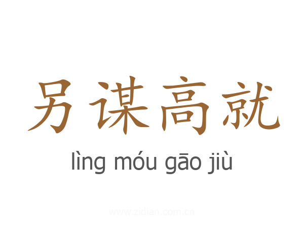 另谋高就