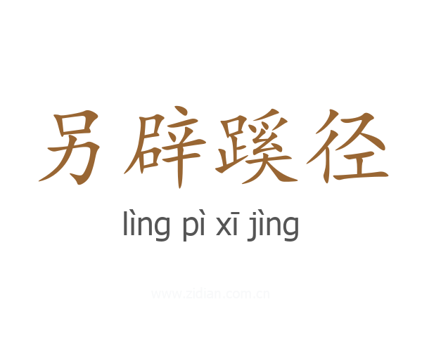 另辟蹊径