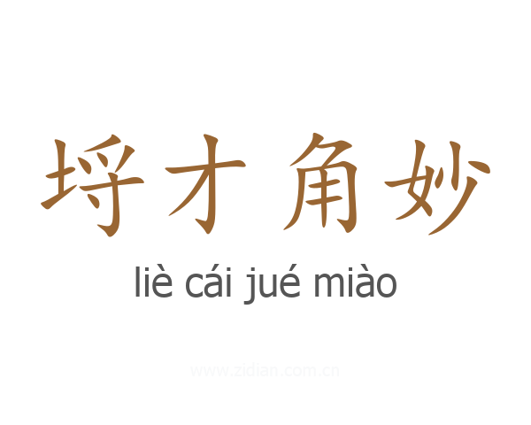 埒才角妙