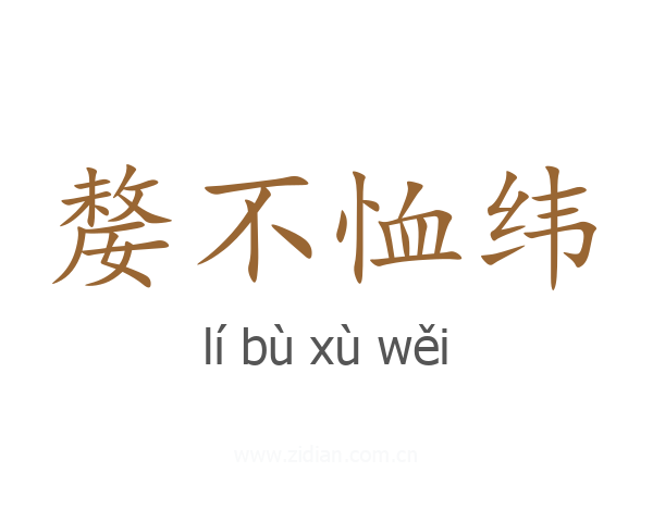 嫠不恤纬