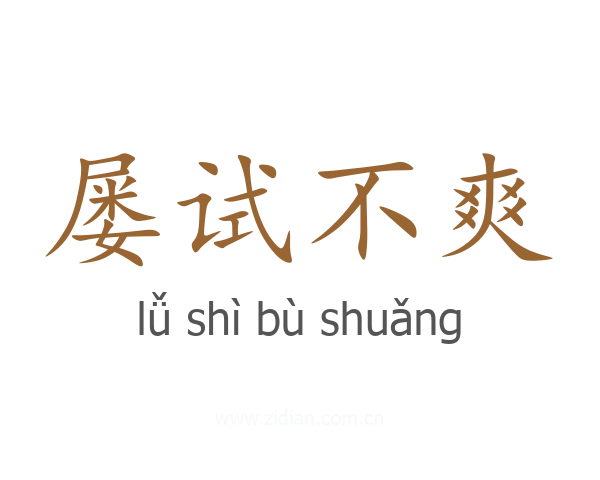 屡试不爽