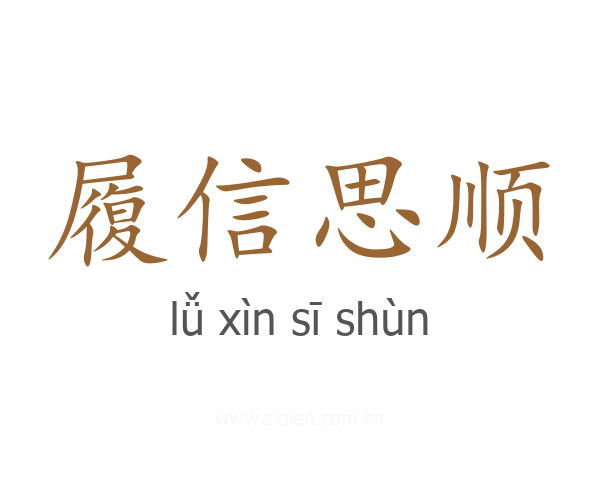 履信思顺