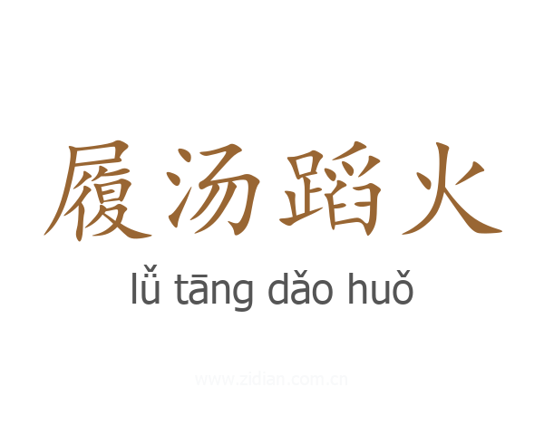 履汤蹈火