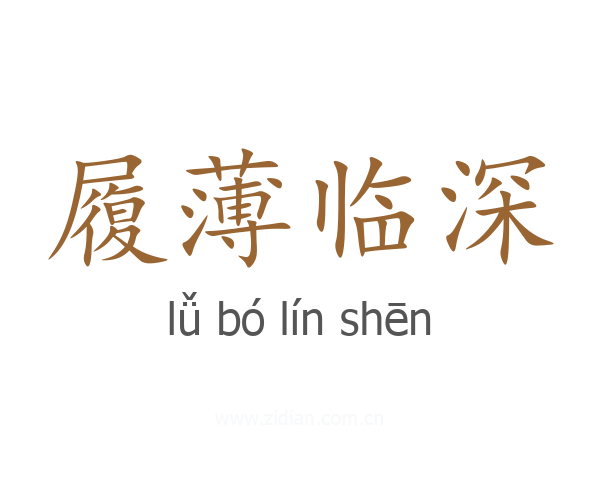 履薄临深