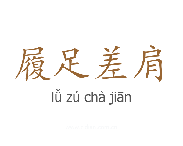 履足差肩