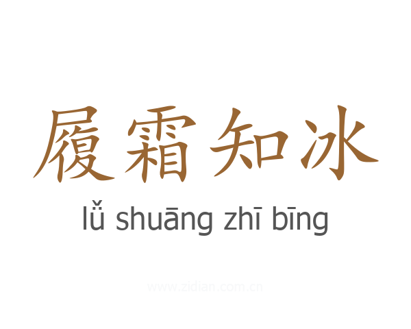 履霜知冰