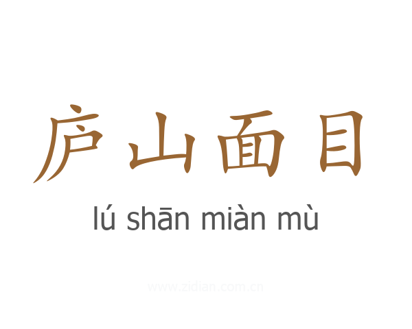 庐山面目