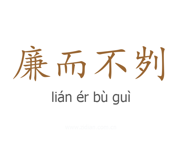 廉而不刿