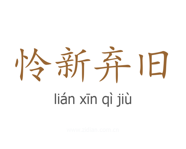 怜新弃旧