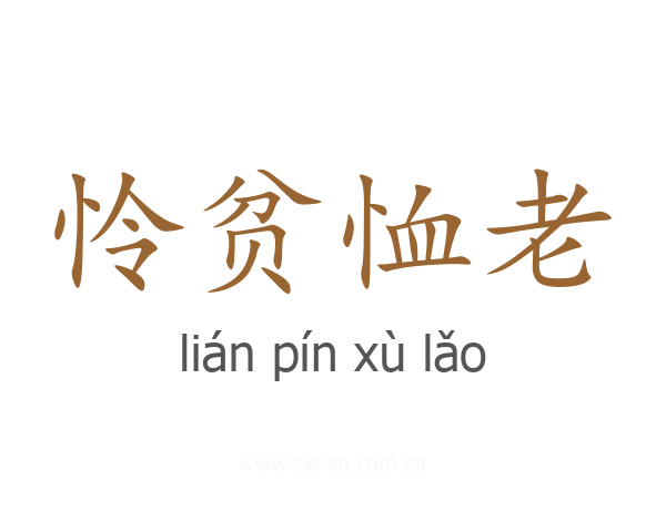 怜贫恤老