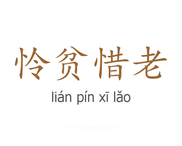 怜贫惜老