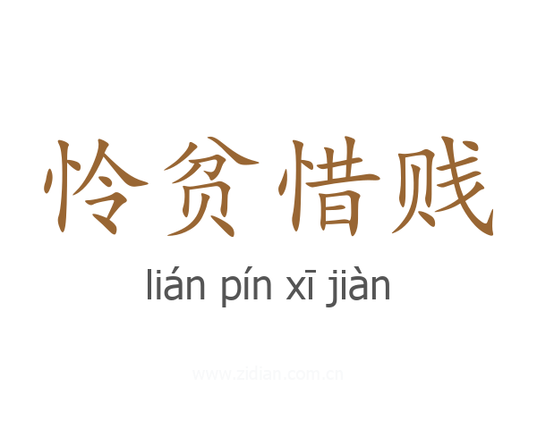 怜贫惜贱