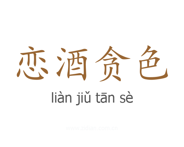 恋酒贪色