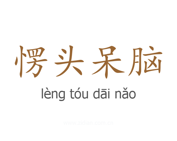 愣头呆脑