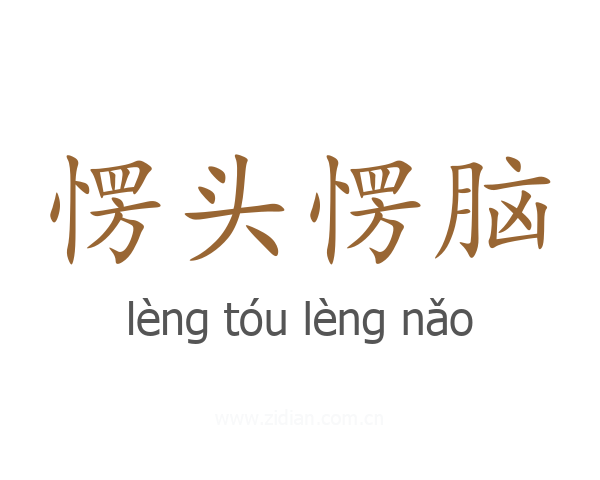 愣头愣脑