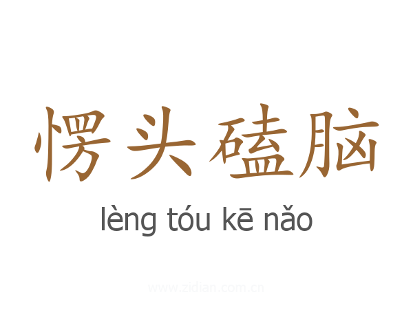 愣头磕脑