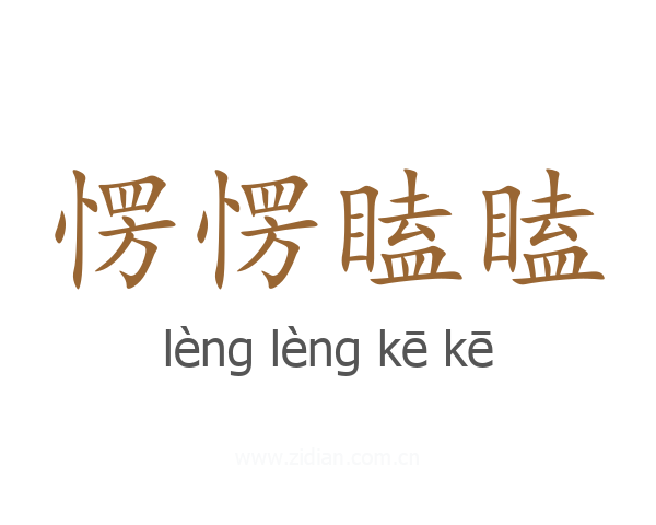 愣愣瞌瞌