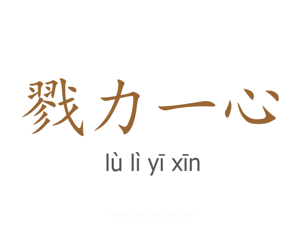 戮力一心