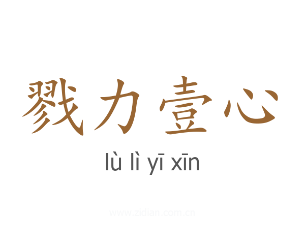 戮力壹心