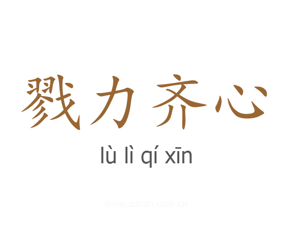 戮力齐心