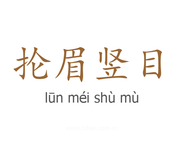 抡眉竖目