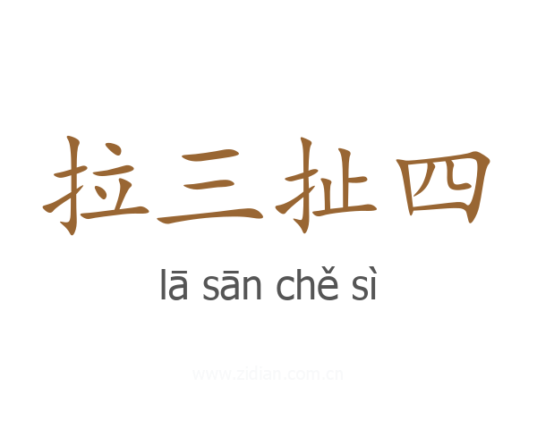 拉三扯四