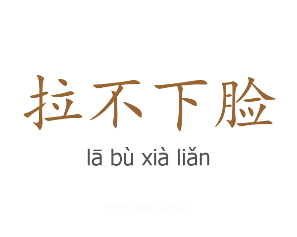 拉不下脸