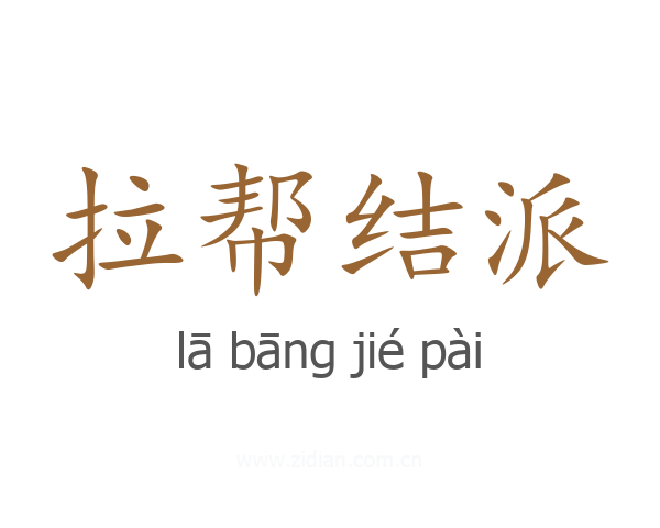 拉帮结派