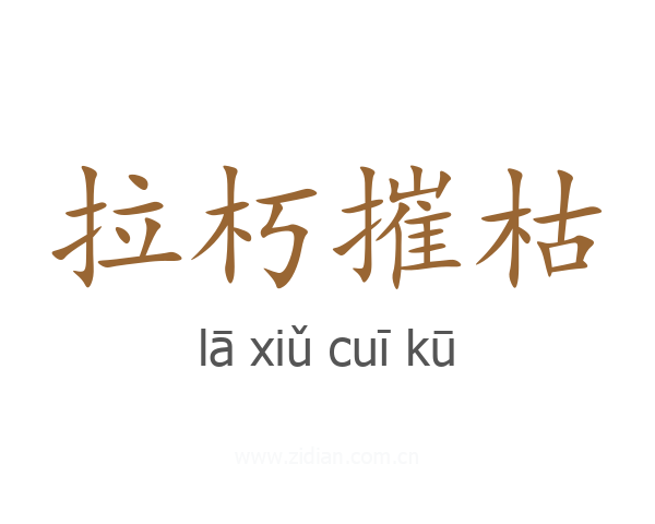 拉朽摧枯