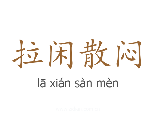 拉闲散闷