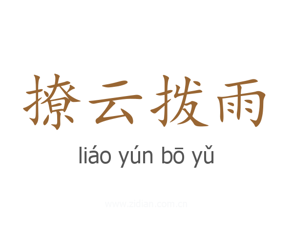 撩云拨雨