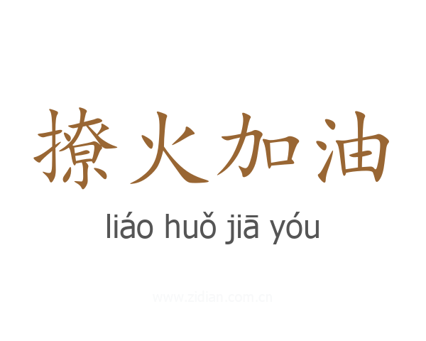 撩火加油