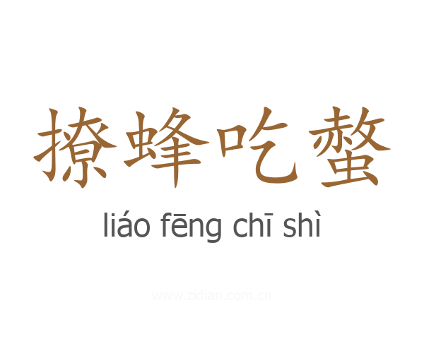 撩蜂吃螫