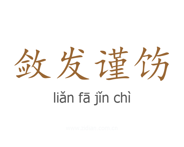 敛发谨饬