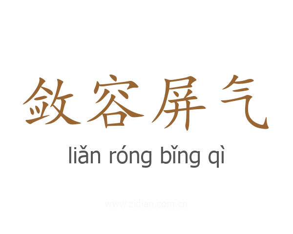 敛容屏气